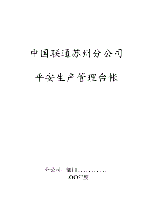 05-3安全工作管理台帐---全套.docx