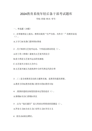 2024教育系统年轻后备干部考试题库.docx