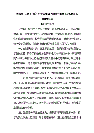 2024苏教版（2017秋）科学四年级下册第一单元《冷和热》每课教学反思.docx