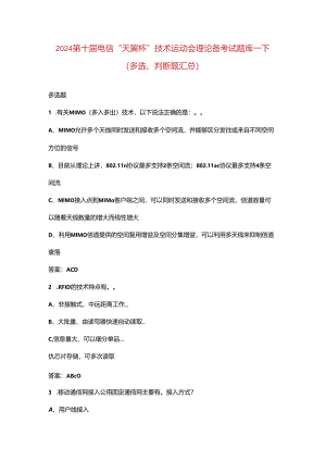 2024第十届电信“天翼杯”技术运动会理论备考试题库-下（多选、判断题汇总）.docx