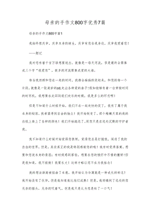 母亲的手作文800字优秀7篇.docx