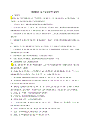 00152组织行为学-最新复习资料.docx