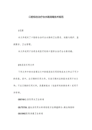 口腔综合治疗台水路消毒技术规范.docx