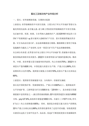 氟化工及制冷剂产业市场分析.docx