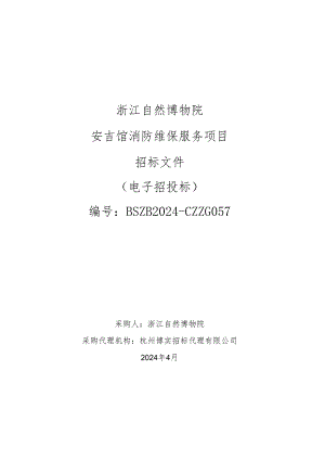 浙江自然博物院安吉馆消防维保服务项目招标文件.docx