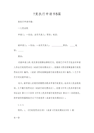 --复执行申请书5篇.docx