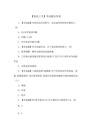 【氧化工艺】考试题及答案.docx