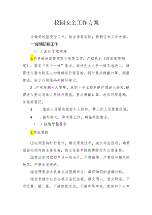 【工作方案】校园安全工作方案.docx