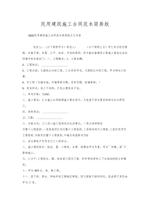 民用建筑施工合同范本简易版.docx