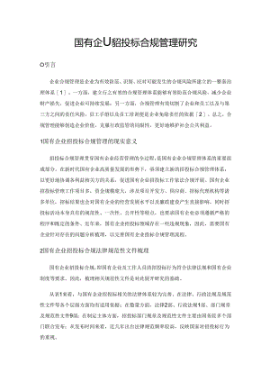 国有企业招投标合规管理研究.docx