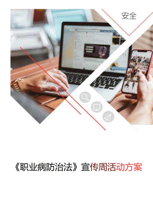 《职业病防治法》宣传周活动方案-最新（16页）.docx