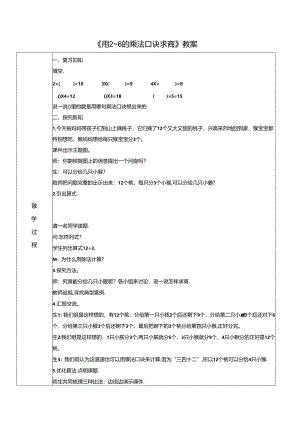 《用2~6的乘法口诀求商》教案.docx
