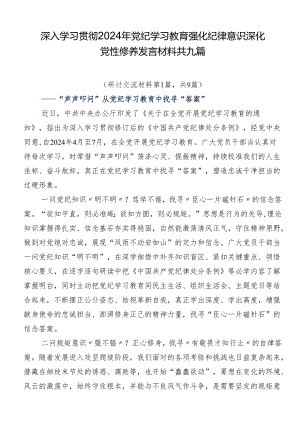深入学习贯彻2024年党纪学习教育强化纪律意识深化党性修养发言材料共九篇.docx