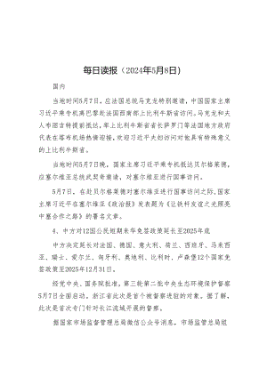 每日读报（2024年5月8日）.docx