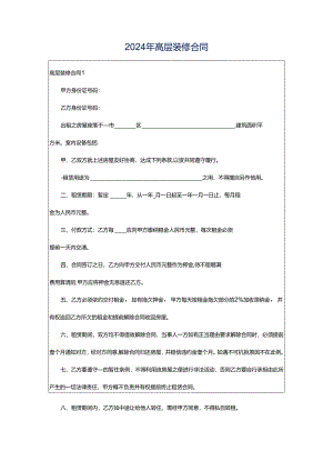 2024年高层装修合同.docx