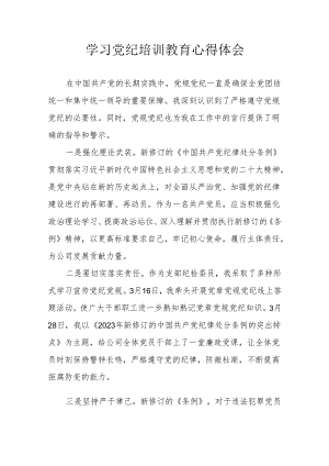 水利发电工作员学习党纪专题教育心得体会 （汇编3份）.docx