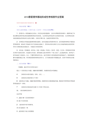 09秋管理学基础形成性考核册作业答案9.docx