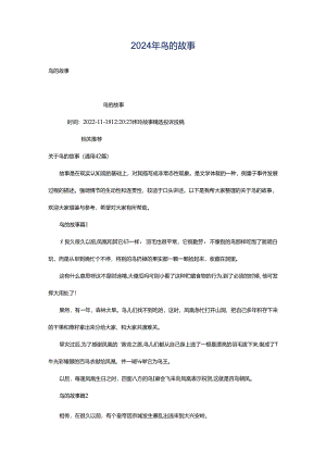 2024年鸟的故事.docx