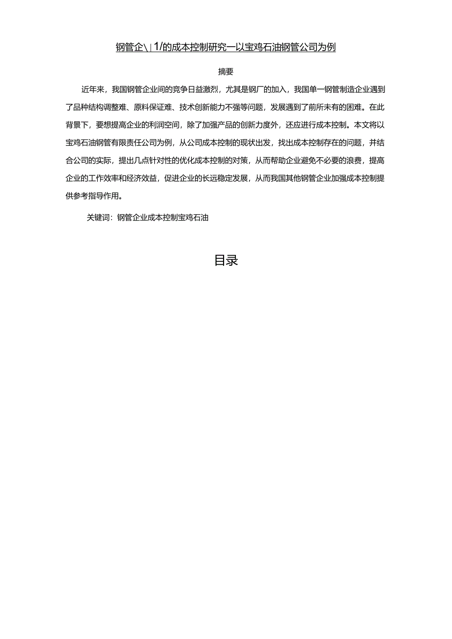 【《钢管企业的成本控制研究—以宝鸡石油钢管公司为例》9000字(论文)】.docx_第1页