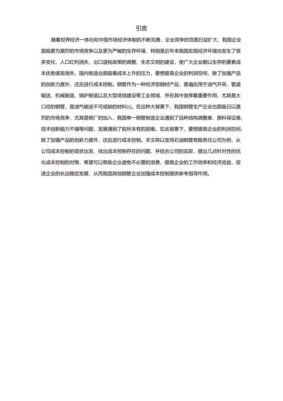 【《钢管企业的成本控制研究—以宝鸡石油钢管公司为例》9000字(论文)】.docx_第2页