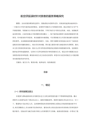 【《航空厌延误时针对旅客的服务策略探究》10000字（论文）】.docx
