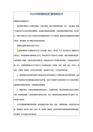 2024年鲜樱桃的贮藏保鲜技术.docx