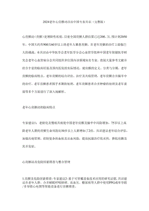 2024老年心房颤动诊治中国专家共识（完整版）.docx
