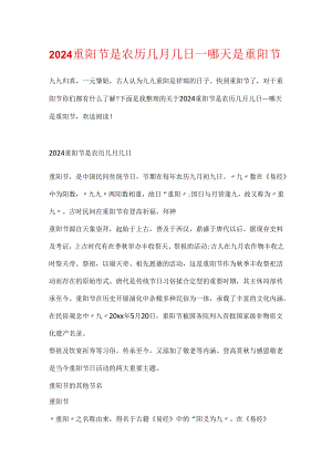 2024重阳节是农历几月几日_哪天是重阳节.docx