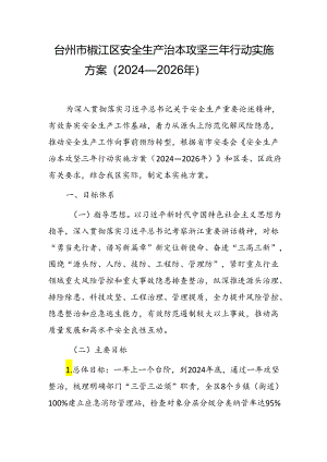 台州市椒江区安全生产治本攻坚三年行动实施方案（2024-2026年）.docx