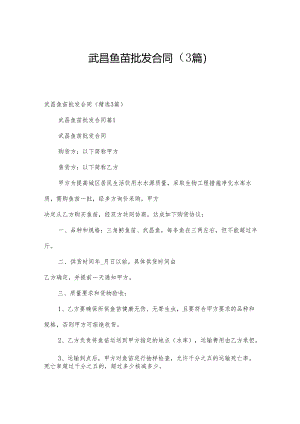 武昌鱼苗批发合同（3篇）.docx