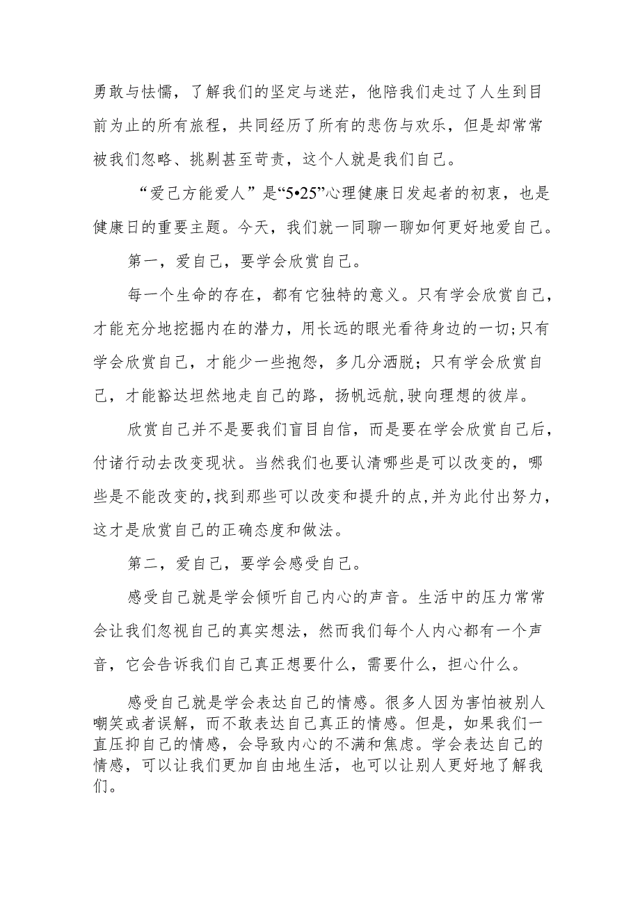 国旗下讲话 “525”心理健康日主题讲话.docx_第2页