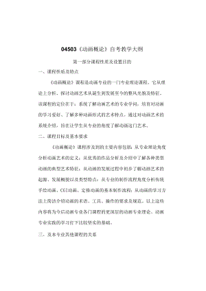 04503动画概论自考教学大纲.docx