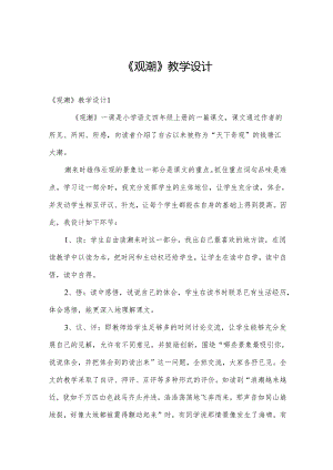 《观潮》教学设计.docx