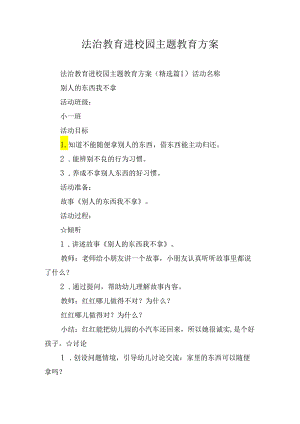 法治教育进校园主题教育方案.docx