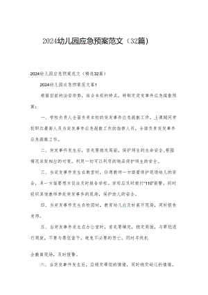 2024幼儿园应急预案范文（32篇）.docx