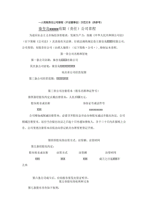 (1人公司章程).docx