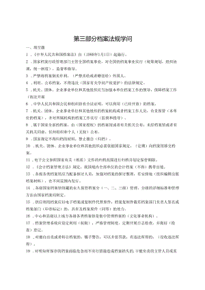 03档案法规知识.docx