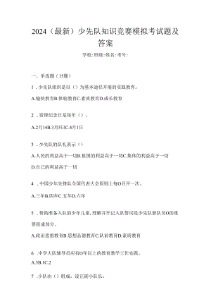 2024（最新）少先队知识竞赛模拟考试题及答案.docx