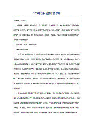 2024年项目销售工作总结.docx
