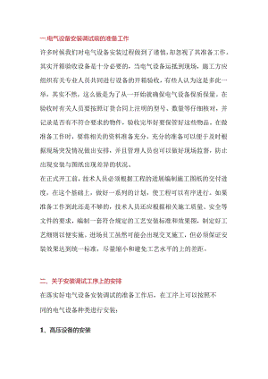 变电站电气设备安装调试知识要点.docx