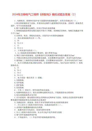 2024注册电气工程师供配电模拟试题及答案.docx