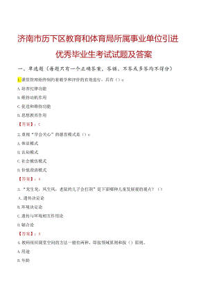 济南市历下区教育和体育局所属事业单位引进优秀毕业生考试试题及答案.docx