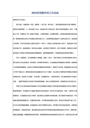 2024年预算年终工作总结.docx