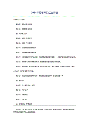 2024年龙年开门红主持稿.docx