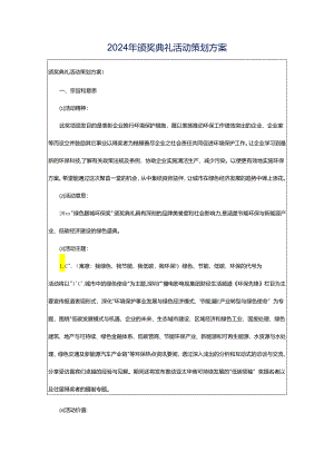 2024年颁奖典礼活动策划方案.docx