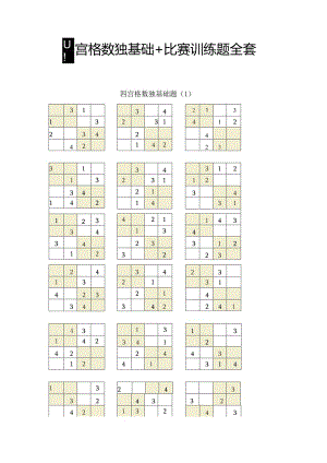四宫格数独基础+比赛训练题全套.docx