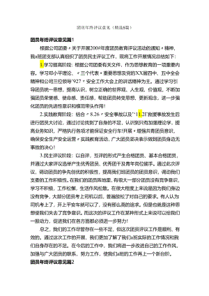 团员年终评议意见（精选5篇）.docx