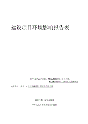 河北鸿禧晟丝网制品有限公司年产100万平方米护栏网、50万平方米钢筋网、60万平方米声屏障、30万平方米石笼网项目环境影响报告表.docx
