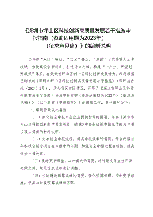 《深圳市坪山区科技创新高质量发展若干措施申报指南（资助适用期为2023年）（征求意见稿）》的编制说明.docx
