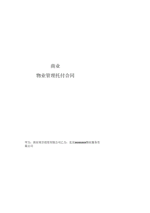 .物业管理委托合同(酬金制合同)